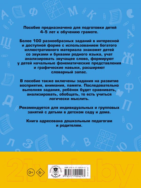 Изображение товара Учебное пособие АСТ 100 занимательных упражнений с буквами и звуками для детей 4-5 л (Костылева Н.)