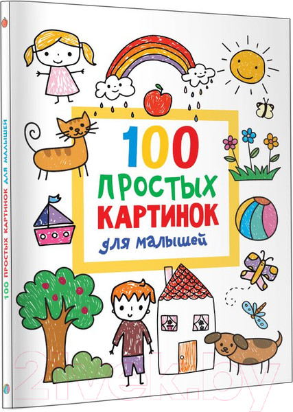 Изображение товара Раскраска АСТ 100 простых картинок для малышей (Дмитриева В.Г.)