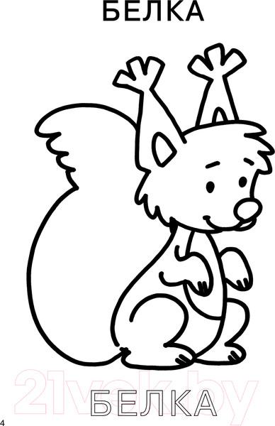 Изображение товара Раскраска АСТ 100 простых картинок для малышей (Дмитриева В.Г.)