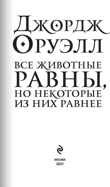 Изображение товара Книга Эксмо Все животные равны (Оруэлл Джордж)