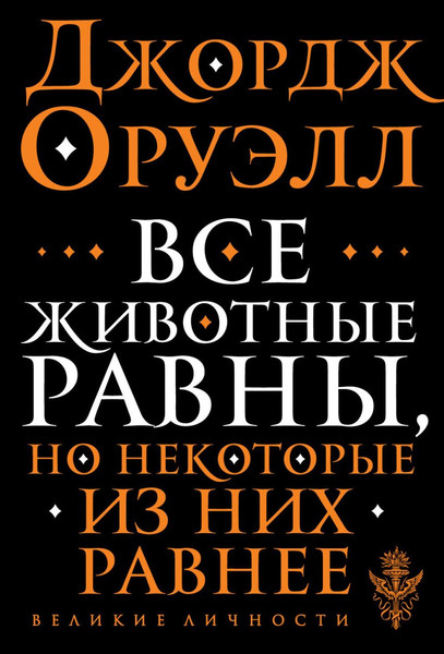 Изображение товара Книга Эксмо Все животные равны (Оруэлл Джордж)