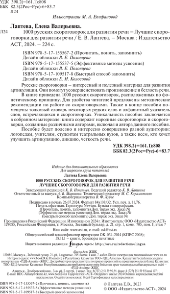 Изображение товара Развивающая книга АСТ 1000 русских скороговорок для развития речи (Лаптева Елена)