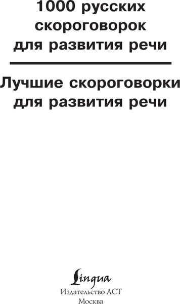 Изображение товара Развивающая книга АСТ 1000 русских скороговорок для развития речи (Лаптева Елена)