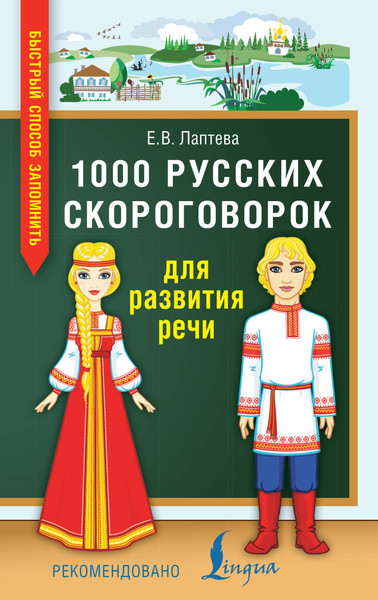 Изображение товара Развивающая книга АСТ 1000 русских скороговорок для развития речи (Лаптева Елена)