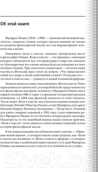 Изображение товара Книга Эксмо Воля к власти. Опыт переоценки всех ценностей (Ницше Ф.В.)