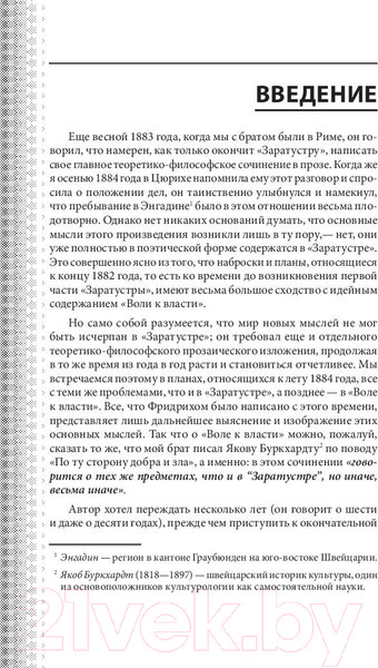 Изображение товара Книга Эксмо Воля к власти. Опыт переоценки всех ценностей (Ницше Ф.В.)