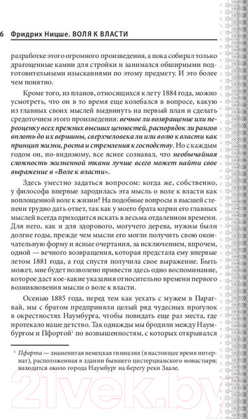 Изображение товара Книга Эксмо Воля к власти. Опыт переоценки всех ценностей (Ницше Ф.В.)
