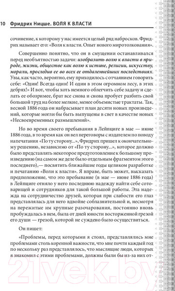 Изображение товара Книга Эксмо Воля к власти. Опыт переоценки всех ценностей (Ницше Ф.В.)