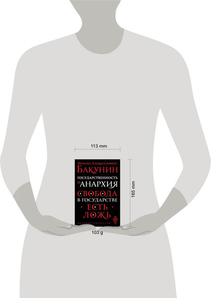 Изображение товара Книга Эксмо Государственность и анархия, мягкая обложка (Бакунин Михаил)