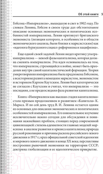 Изображение товара Книга Эксмо Империализм как высшая стадия капитализма (Ленин В.И.)