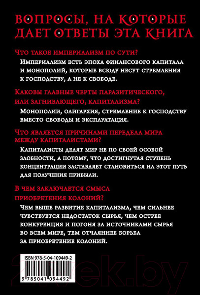Изображение товара Книга Эксмо Империализм как высшая стадия капитализма (Ленин В.И.)