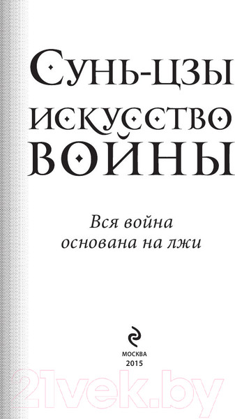 Изображение товара Книга Эксмо Искусство войны (Сунь-Цзы)