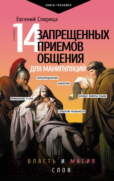 Изображение товара Книга АСТ 14 запрещенных приемов общения для манипуляций (Спирица Е.В.)