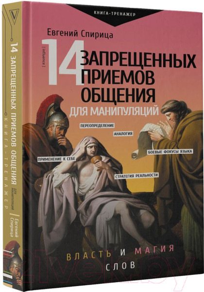 Изображение товара Книга АСТ 14 запрещенных приемов общения для манипуляций (Спирица Е.В.)