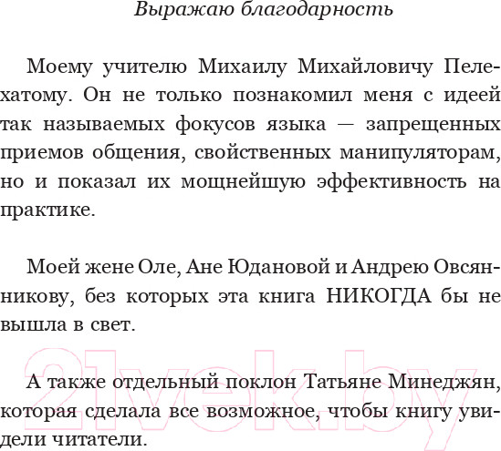 Изображение товара Книга АСТ 14 запрещенных приемов общения для манипуляций (Спирица Е.В.)