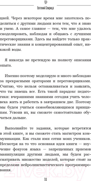 Изображение товара Книга АСТ 14 запрещенных приемов общения для манипуляций (Спирица Е.В.)