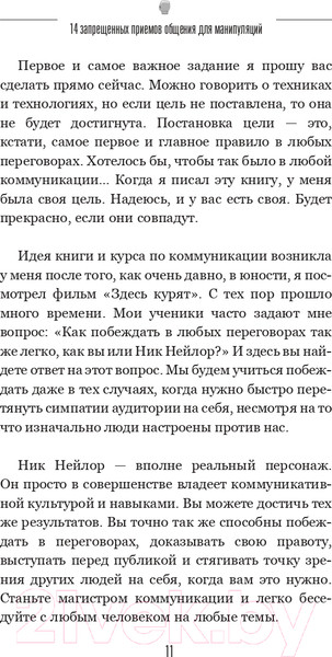 Изображение товара Книга АСТ 14 запрещенных приемов общения для манипуляций (Спирица Е.В.)