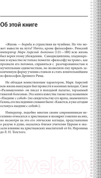 Изображение товара Книга Эксмо Наедине с собой. Максимы (Аврелий М.)