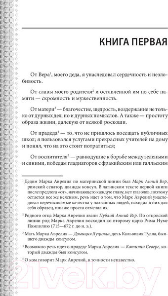 Изображение товара Книга Эксмо Наедине с собой. Максимы (Аврелий М.)