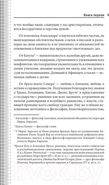 Изображение товара Книга Эксмо Наедине с собой. Максимы (Аврелий М.)