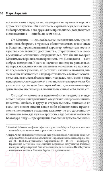 Изображение товара Книга Эксмо Наедине с собой. Максимы (Аврелий М.)