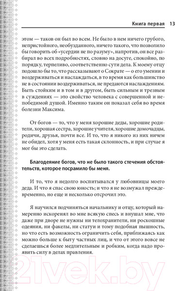 Изображение товара Книга Эксмо Наедине с собой. Максимы (Аврелий М.)