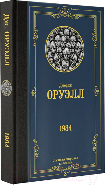 Изображение товара Художественная книга АСТ 1984 / 9785171507886 (Оруэлл Д.)