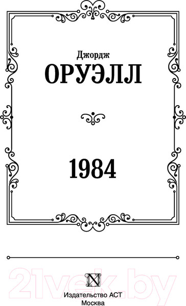 Изображение товара Художественная книга АСТ 1984 / 9785171507886 (Оруэлл Д.)