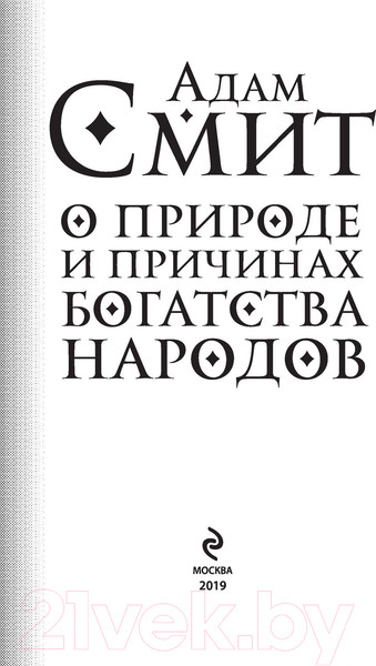 Изображение товара Книга Эксмо О природе и причинах богатства народов (Смит А.)