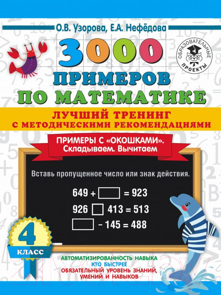 Изображение товара Учебное пособие АСТ 3000 примеров по математике. Лучший тренинг. 4 класс (Узорова О., Нефедова Е.)