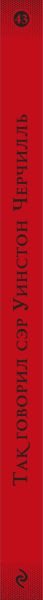 Изображение товара Книга Эксмо Так говорил сэр Уинстон Черчилль
