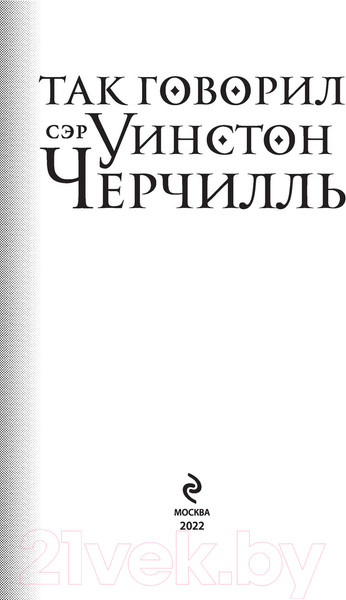 Изображение товара Книга Эксмо Так говорил сэр Уинстон Черчилль