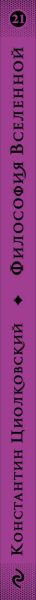 Изображение товара Книга Эксмо Философия Вселенной (Циолковский Константин)