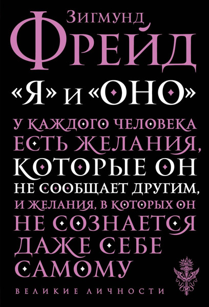 Изображение товара Книга Эксмо Я и Оно (Фрейд З.)