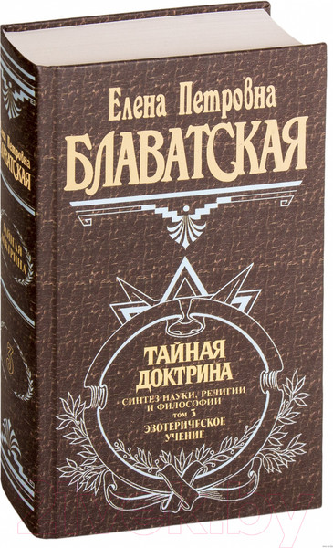 Изображение товара Книга Эксмо Тайная доктрина. Том 3. Эзотерическое учение (Блаватская Е.П.)