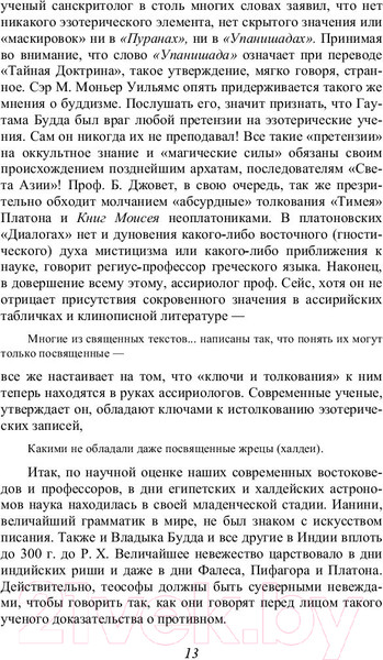 Изображение товара Книга Эксмо Тайная доктрина. Том 3. Эзотерическое учение (Блаватская Е.П.)