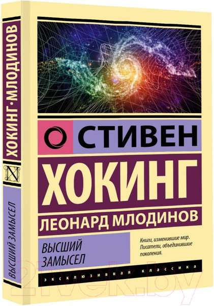 Изображение товара Книга АСТ Высший замысел (Хокинг С., Млодинов Л.)