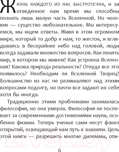 Изображение товара Книга АСТ Высший замысел (Хокинг С., Млодинов Л.)