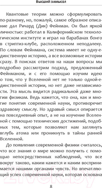 Изображение товара Книга АСТ Высший замысел (Хокинг С., Млодинов Л.)