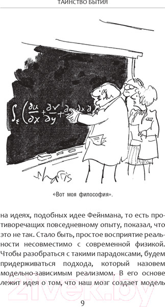 Изображение товара Книга АСТ Высший замысел (Хокинг С., Млодинов Л.)