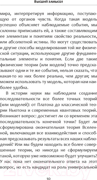 Изображение товара Книга АСТ Высший замысел (Хокинг С., Млодинов Л.)