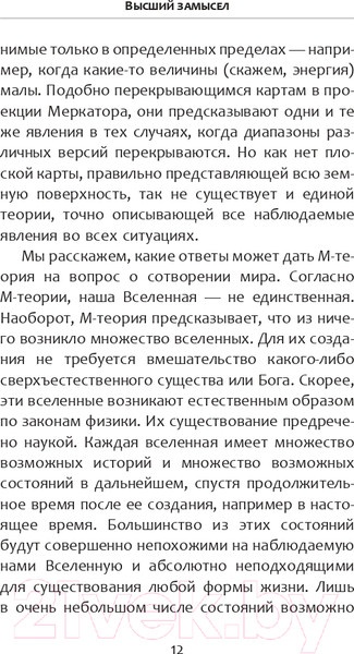 Изображение товара Книга АСТ Высший замысел (Хокинг С., Млодинов Л.)