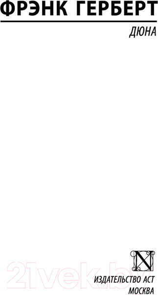 Изображение товара Книга АСТ Дюна / 9785171514327 (Герберт Ф.)