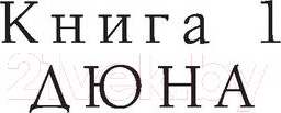Изображение товара Книга АСТ Дюна / 9785171514327 (Герберт Ф.)