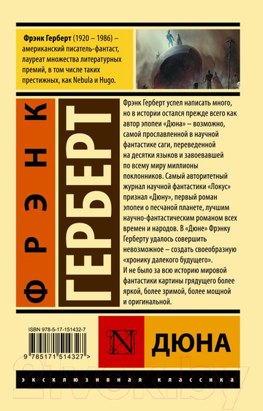 Изображение товара Книга АСТ Дюна / 9785171514327 (Герберт Ф.)
