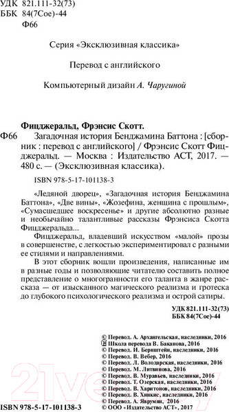 Изображение товара Книга АСТ Загадочная история Бенджамина Баттона (Фицджеральд Ф.)