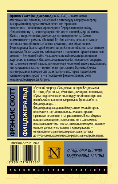 Изображение товара Книга АСТ Загадочная история Бенджамина Баттона (Фицджеральд Ф.)
