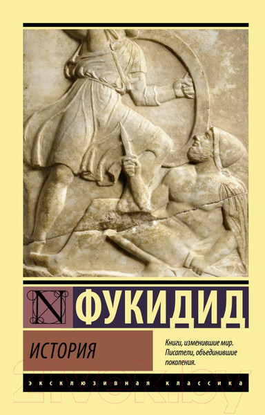 Изображение товара Книга АСТ История (Фукидид)