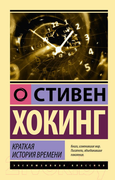 Изображение товара Книга АСТ Краткая история времени / 9785171528607 (Хокинг С.)