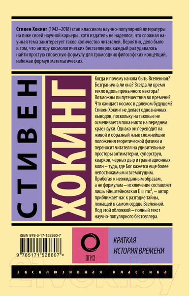 Изображение товара Книга АСТ Краткая история времени / 9785171528607 (Хокинг С.)